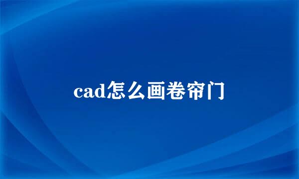cad怎么画卷帘门