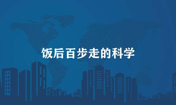 饭后百步走的科学