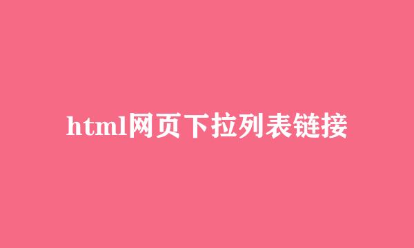 html网页下拉列表链接
