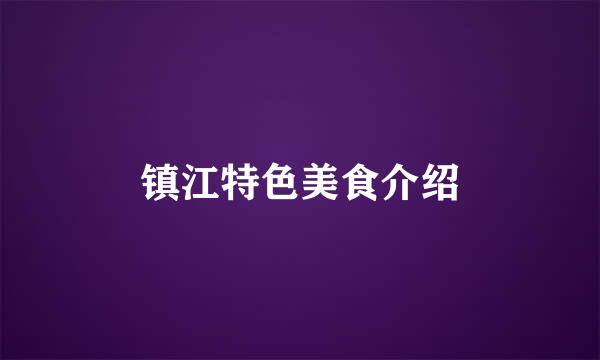 镇江特色美食介绍