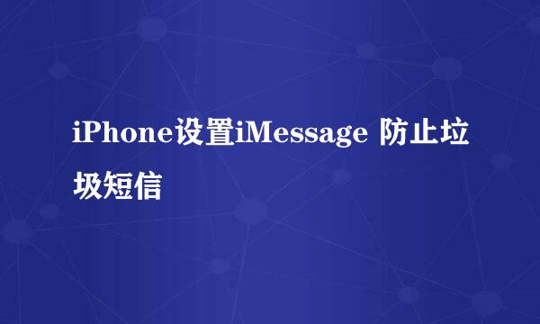 iPhone设置iMessage 防止垃圾短信