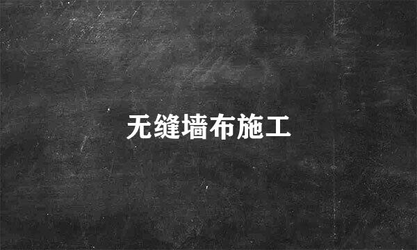 无缝墙布施工
