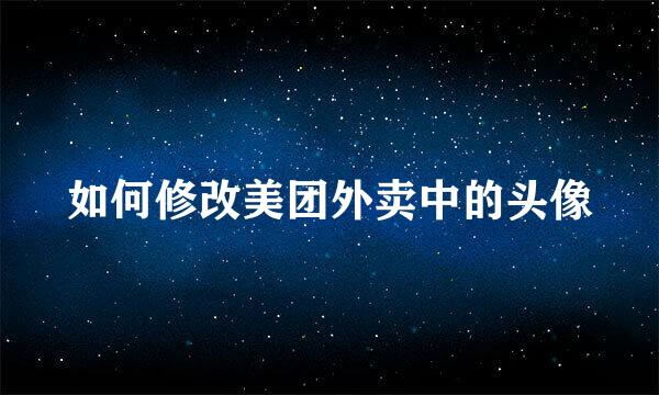 如何修改美团外卖中的头像