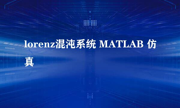 lorenz混沌系统 MATLAB 仿真
