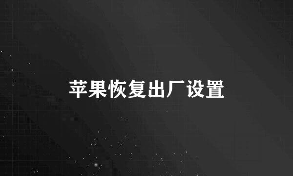 苹果恢复出厂设置