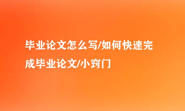 毕业论文怎么写/如何快速完成毕业论文/小窍门