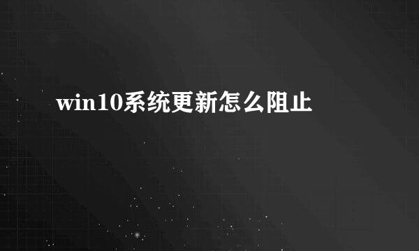 win10系统更新怎么阻止