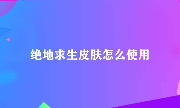 绝地求生皮肤怎么使用