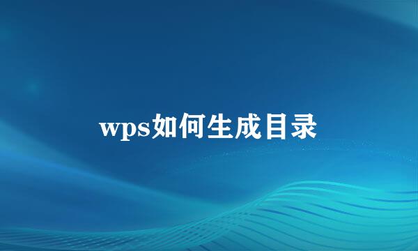 wps如何生成目录