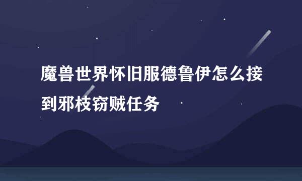 魔兽世界怀旧服德鲁伊怎么接到邪枝窃贼任务