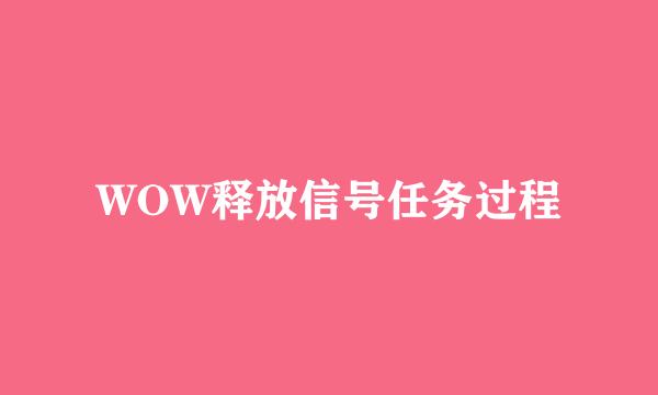 WOW释放信号任务过程