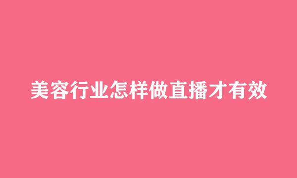 美容行业怎样做直播才有效