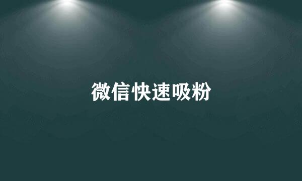 微信快速吸粉