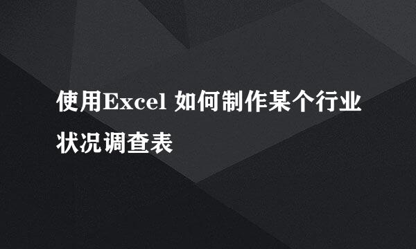使用Excel 如何制作某个行业状况调查表