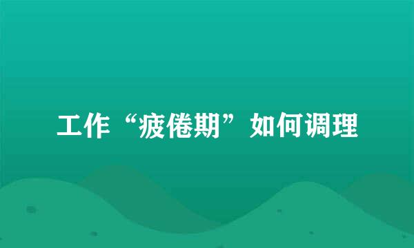 工作“疲倦期”如何调理