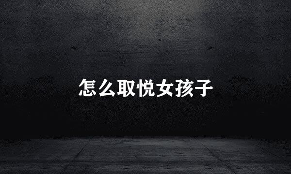怎么取悦女孩子