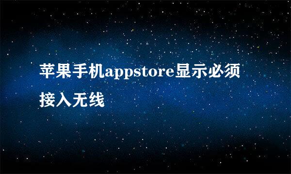 苹果手机appstore显示必须接入无线