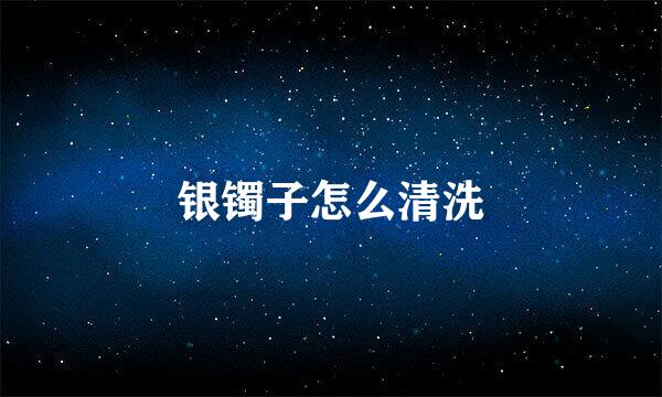 银镯子怎么清洗