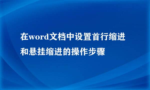 在word文档中设置首行缩进和悬挂缩进的操作步骤