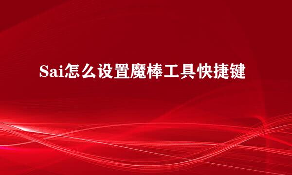 Sai怎么设置魔棒工具快捷键