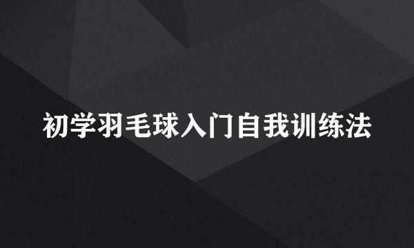 初学羽毛球入门自我训练法