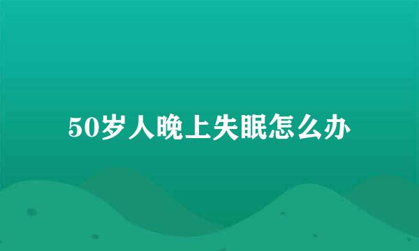 50岁人晚上失眠怎么办