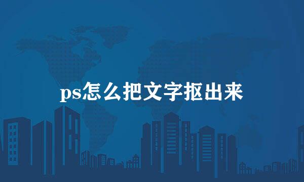 ps怎么把文字抠出来