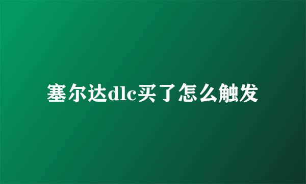 塞尔达dlc买了怎么触发