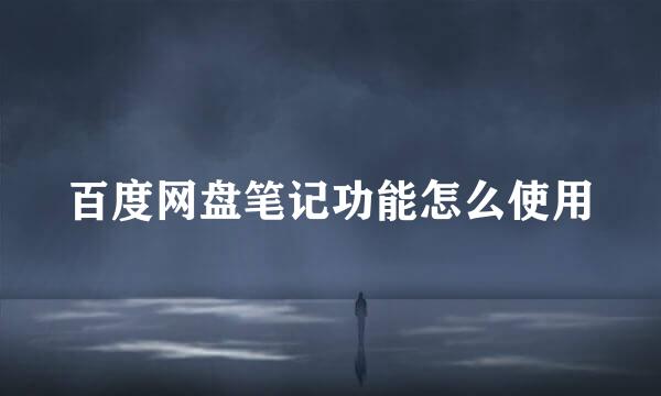 百度网盘笔记功能怎么使用