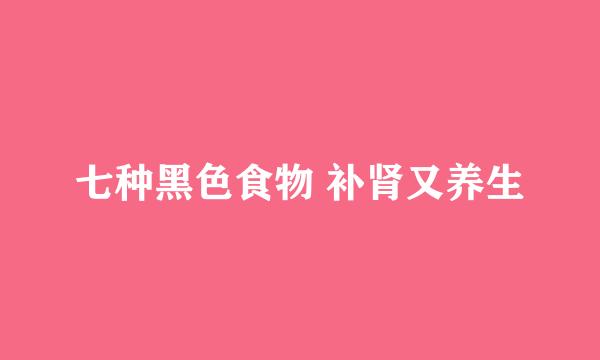 七种黑色食物 补肾又养生