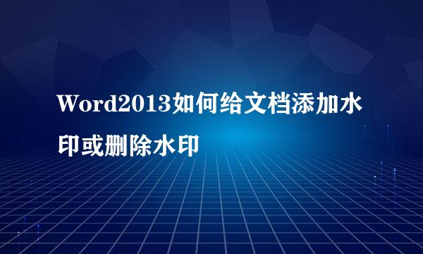 Word2013如何给文档添加水印或删除水印
