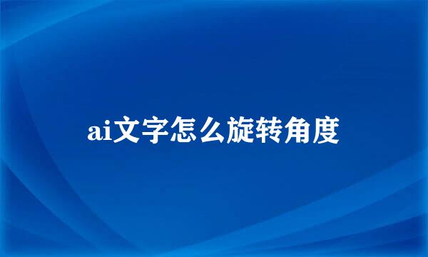 ai文字怎么旋转角度
