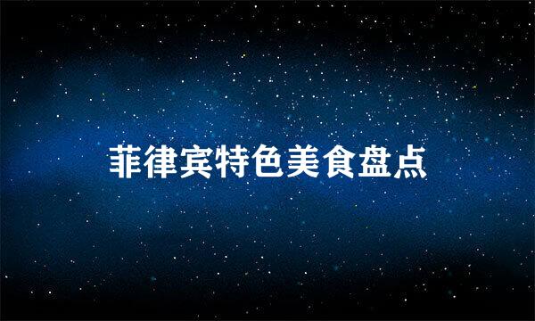 菲律宾特色美食盘点