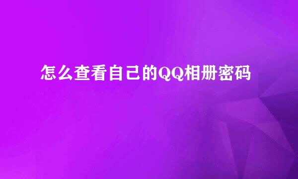 怎么查看自己的QQ相册密码