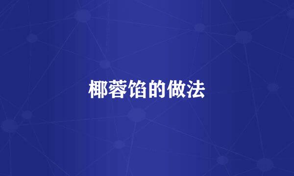 椰蓉馅的做法