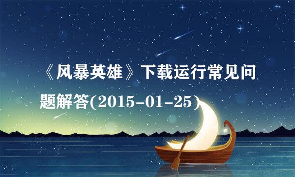《风暴英雄》下载运行常见问题解答(2015-01-25)