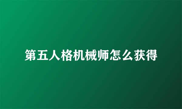 第五人格机械师怎么获得