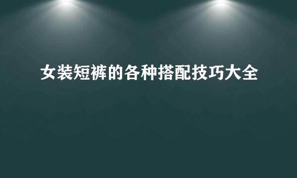 女装短裤的各种搭配技巧大全