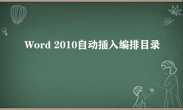 Word 2010自动插入编排目录