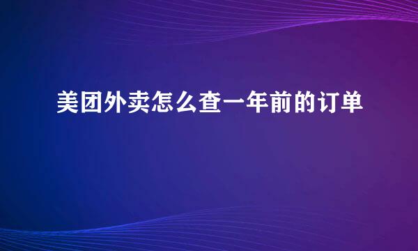 美团外卖怎么查一年前的订单