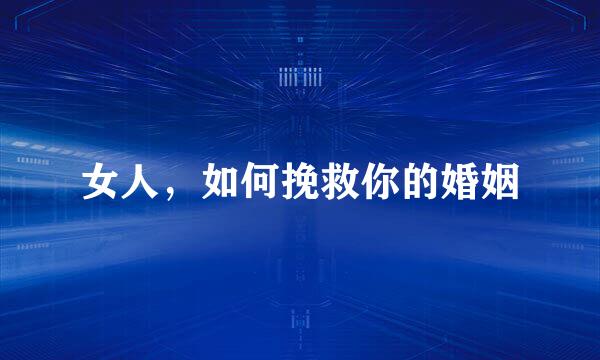 女人，如何挽救你的婚姻