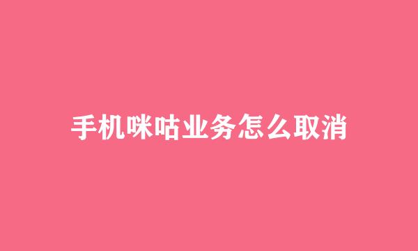 手机咪咕业务怎么取消