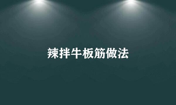辣拌牛板筋做法