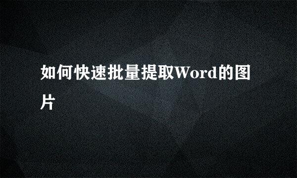 如何快速批量提取Word的图片