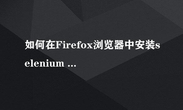 如何在Firefox浏览器中安装selenium IDE插件