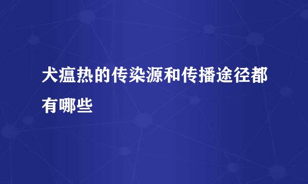 犬瘟热的传染源和传播途径都有哪些
