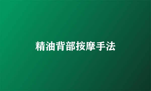 精油背部按摩手法