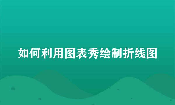 如何利用图表秀绘制折线图