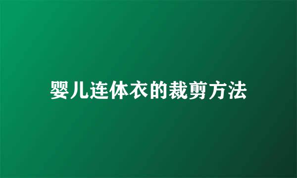 婴儿连体衣的裁剪方法