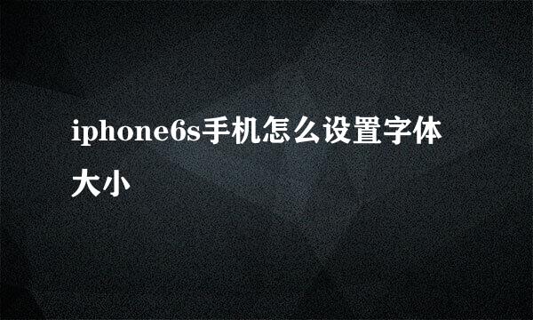 iphone6s手机怎么设置字体大小